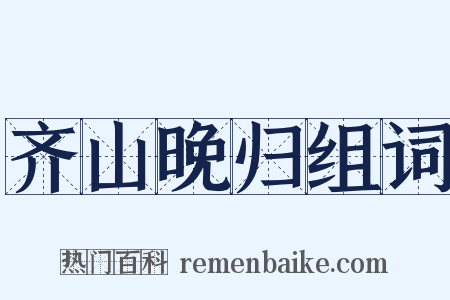 齐山晚归组词是什么意思的图片
